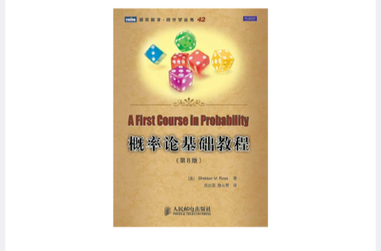 机率论基础教程(人民邮电出版社2010年版图书)
