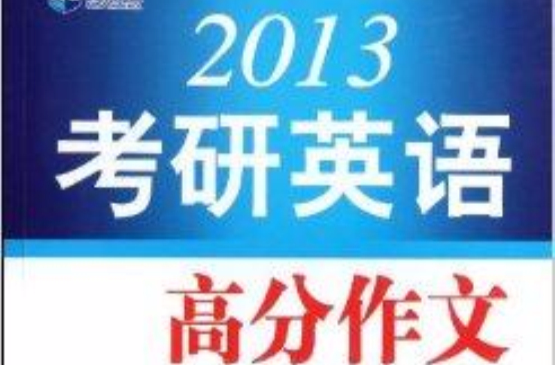 新航道：2013考研英语高分作文