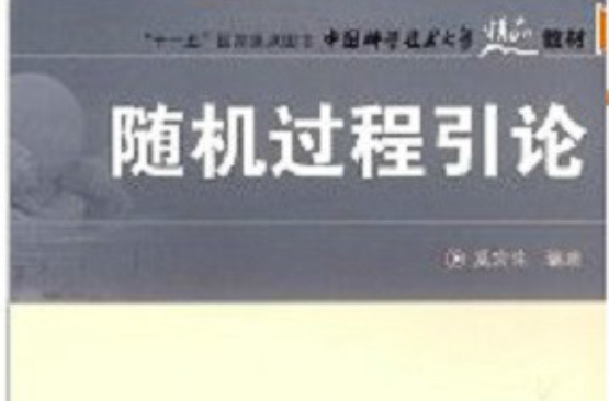 随机过程引论
