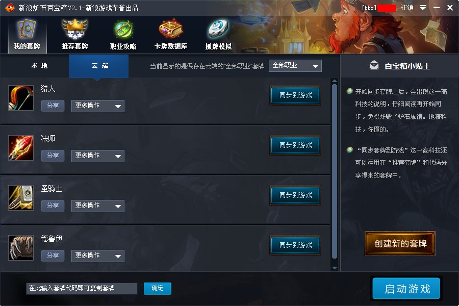 新浪炉石传说百宝箱 新浪炉石传说百宝箱