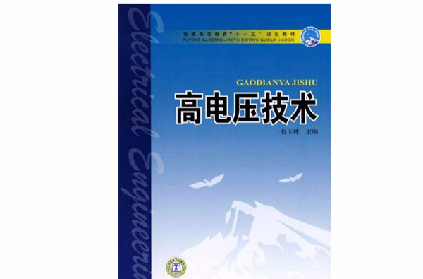 高电压技术