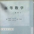 高等数学微积分
