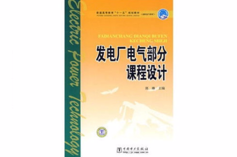 发电厂电气部分课程设计