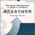 现代企业管理教材·现代企业车间管理