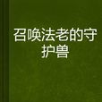 召唤法老的守护兽