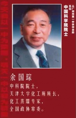 余国琮 院士 余国琮 院士