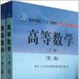 高等数学/大学工科数学教材系列