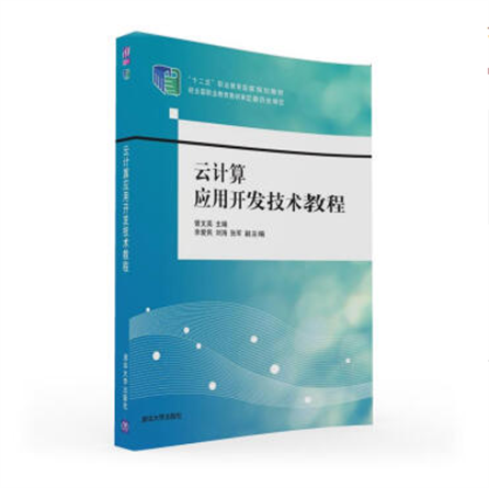 云计算套用开发技术教程