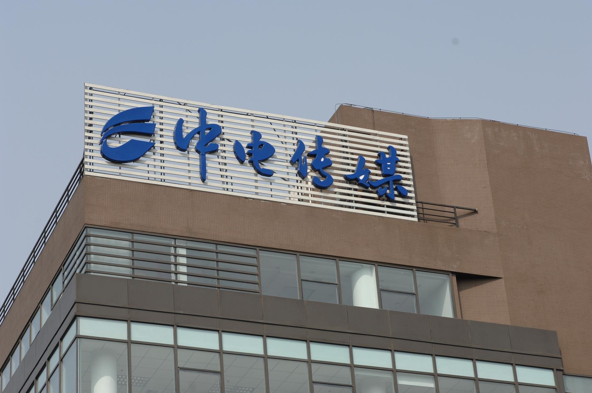 中国电力传媒集团公司