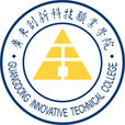 广东创新科技职业学院