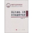 深层生成论：自然科学的新哲学境界