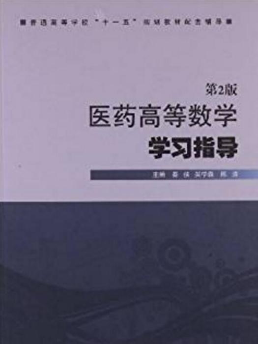 医药高等数学学习指导（第2版）