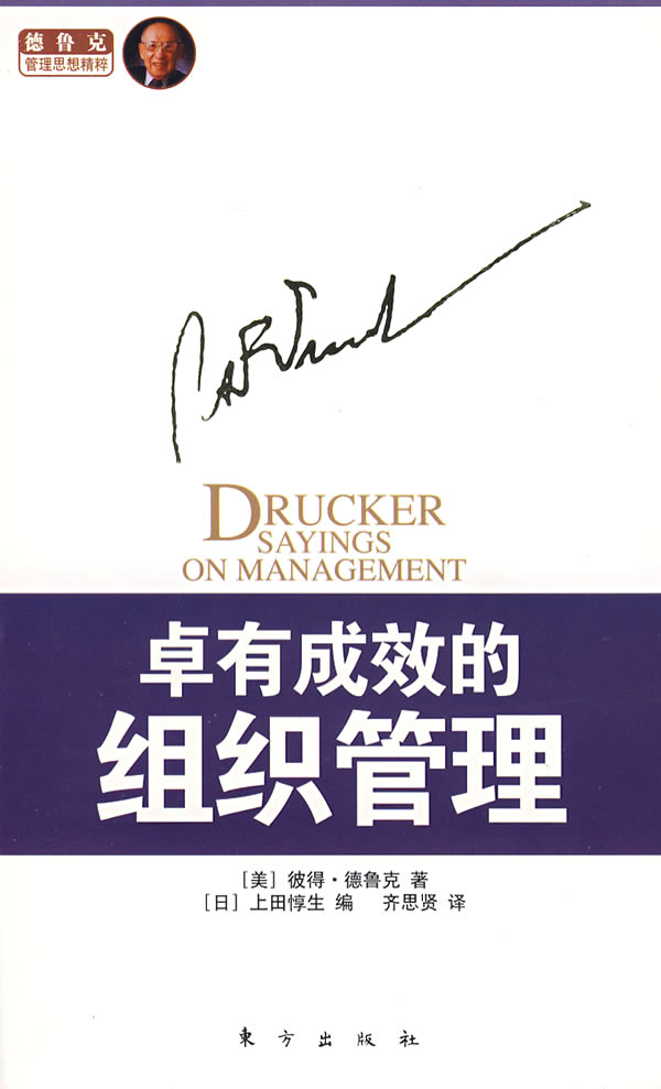 卓有成效的组织管理 卓有成效的组织管理