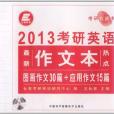 长喜英语·2013考研英语作文本