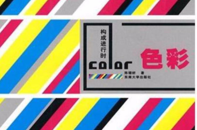 构成进行时：色彩