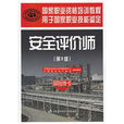 国家职业资格培训教程·用于国家职业技能鉴定：安全评价师