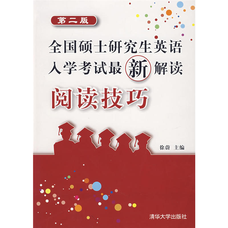 全国硕士研究生英语入学考试最新解读：阅读技巧（第二版）