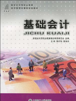 （新世纪中等职业教育）基础会计