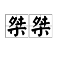 桀桀