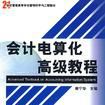 会计电算化高级教程