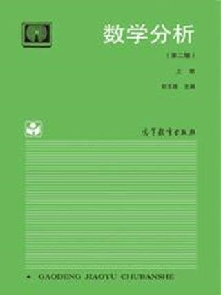 数学分析（第2版）（上册）