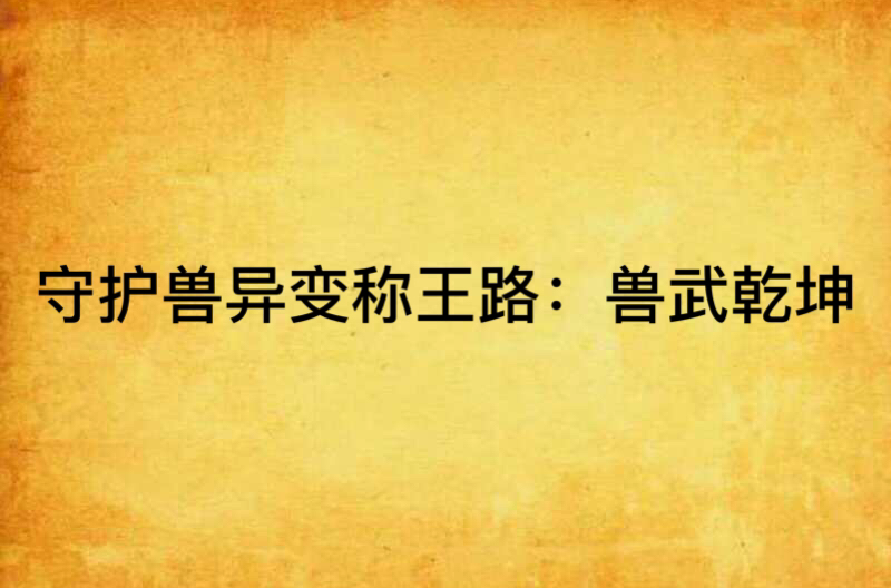 守护兽异变称王路：兽武乾坤