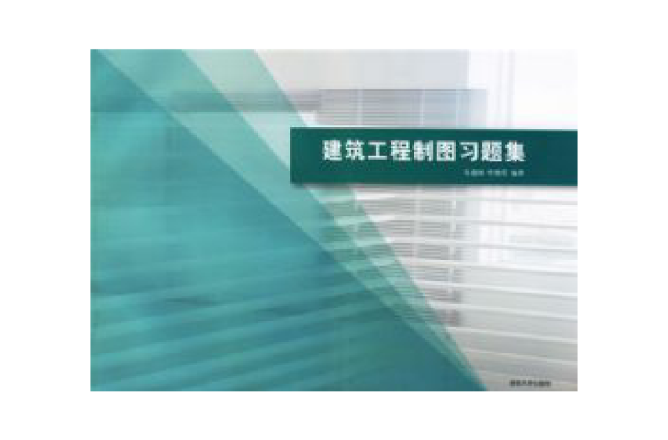 工程图学：建筑工程製图习题集(建筑工程製图习题集（2013年清华大学出版社出版图书）)