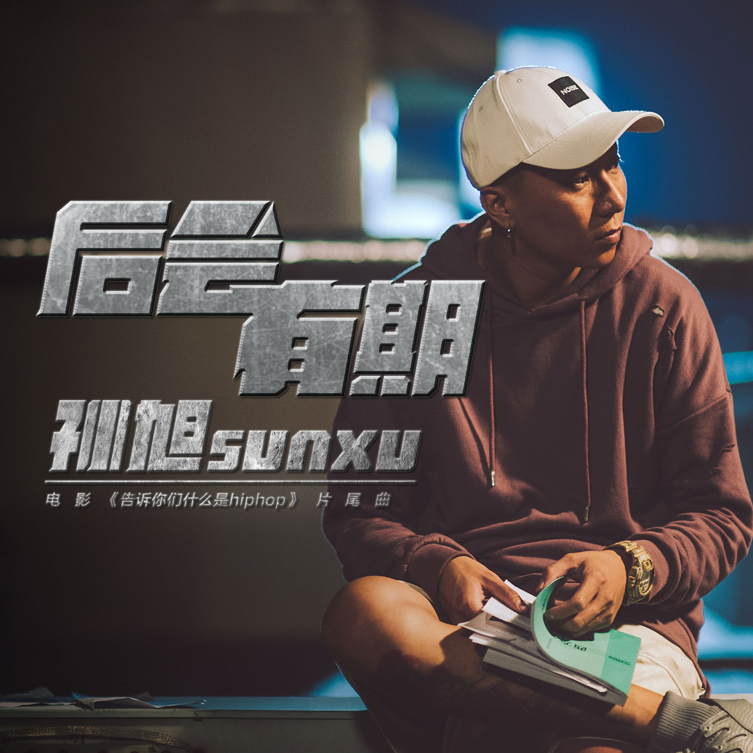 后会有期(阿轮演唱歌曲)