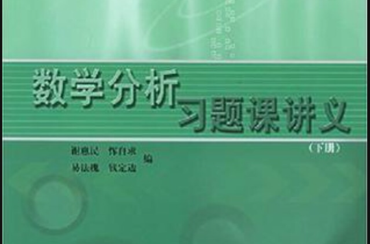 数学分析习题课讲义（下册）