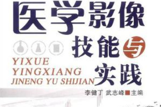 医学影像技能与实践