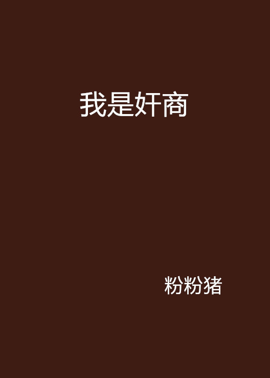 我是奸商