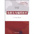资讯理论与编码技术