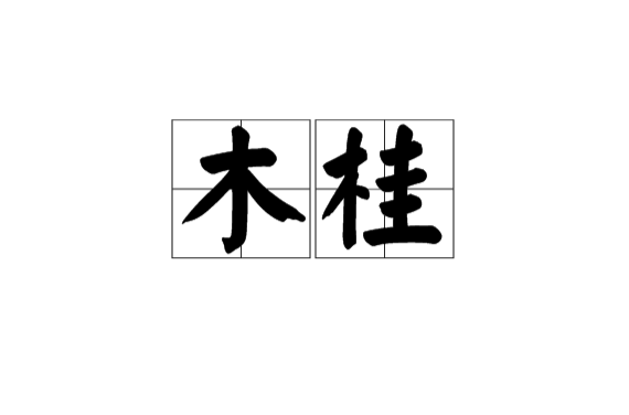 木桂