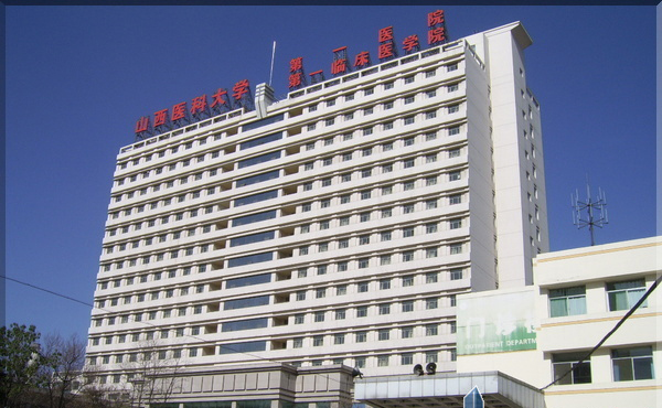 山西医科大学第一医院