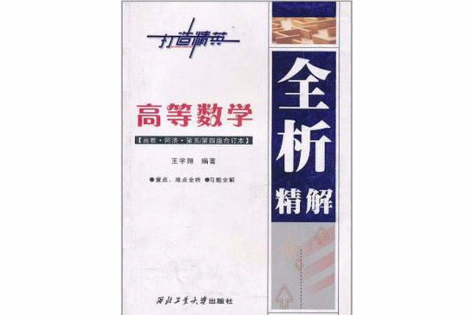 高等数学全析精解