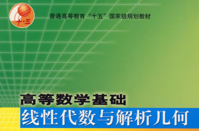 线性代数与解析几何(冯良贵、戴清平、李超、谢瑞强编着书籍)