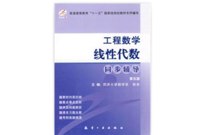 工程数学线性代数同步辅导