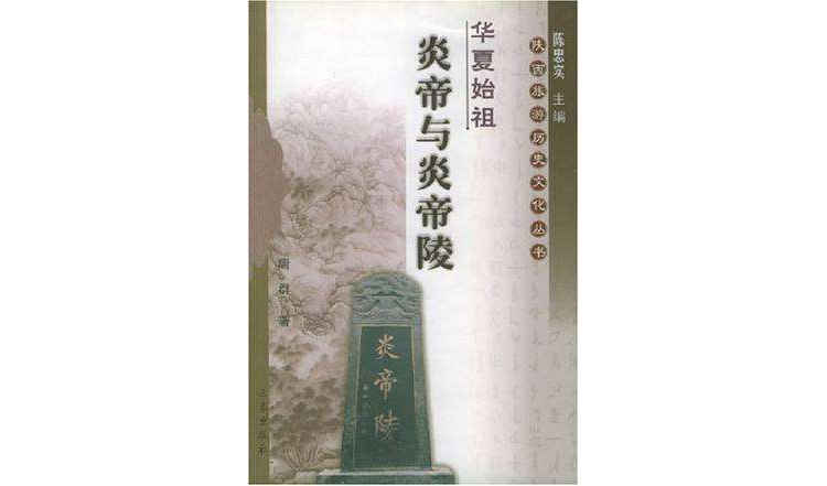 夏商周时代-华夏始祖