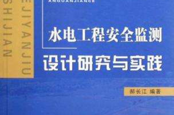 水电工程安全监测设计研究与实践