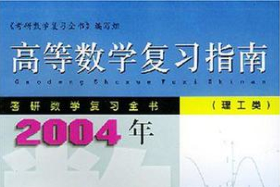 高等数学複习指南