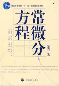 常微分方程(第3版) 常微分方程(第3版)
