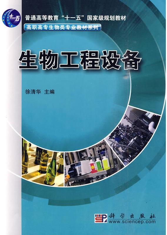生物工程设备(科学出版社2010年出版图书)