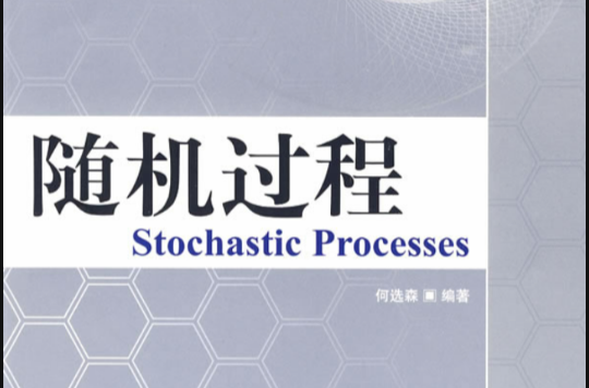 随机过程(何选森着图书)
