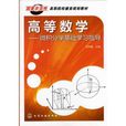 高等数学：微积分学基础学习指导