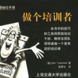 做个培训者