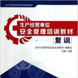 生产经营单位安全管理培训教育-复训