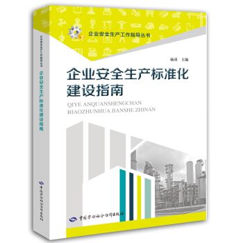 企业安全生产标準化建设指南