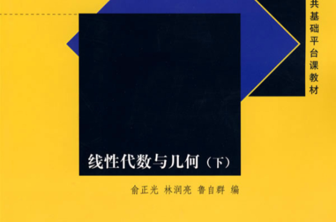 线性代数与几何（下）