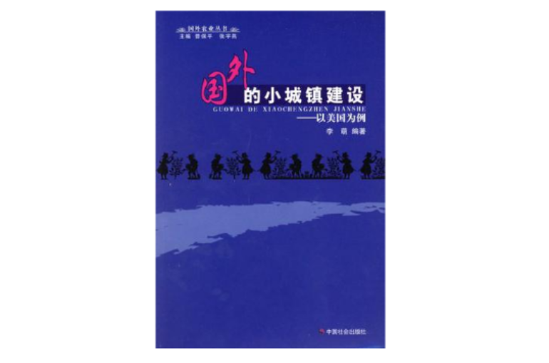 国外的小城镇建设-以美国为例