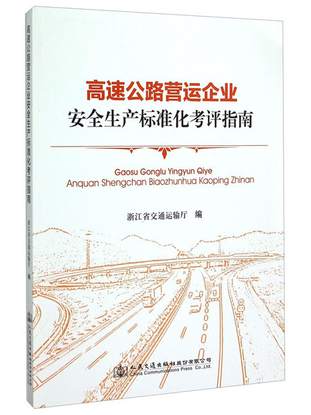 高速公路营运企业安全生产标準化考评指南